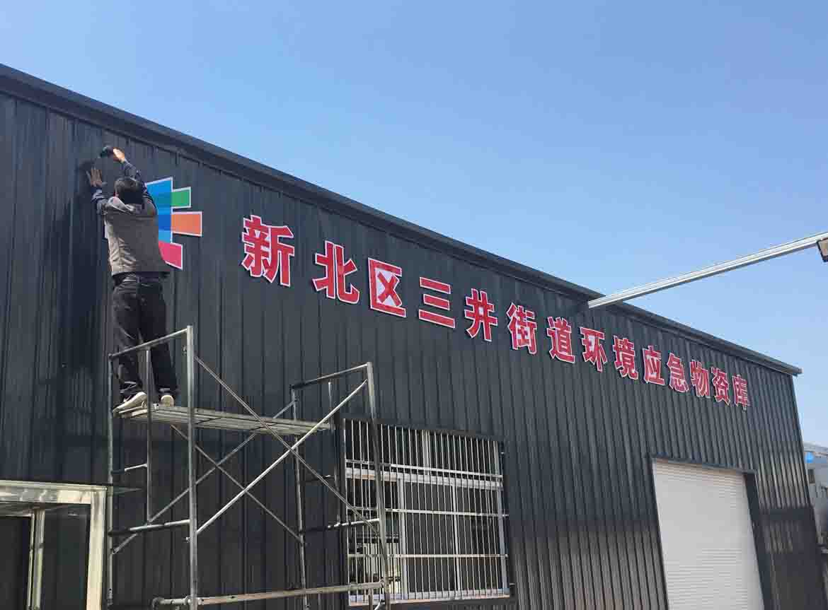 新北区三井街道环境应急物资库