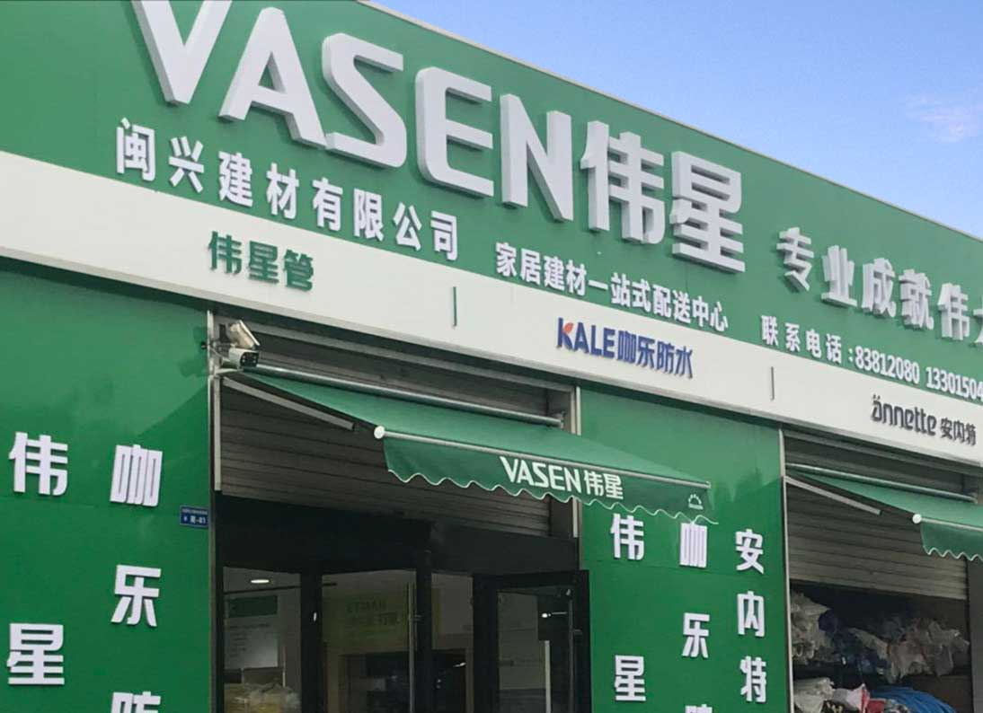 伟星管品牌形象店