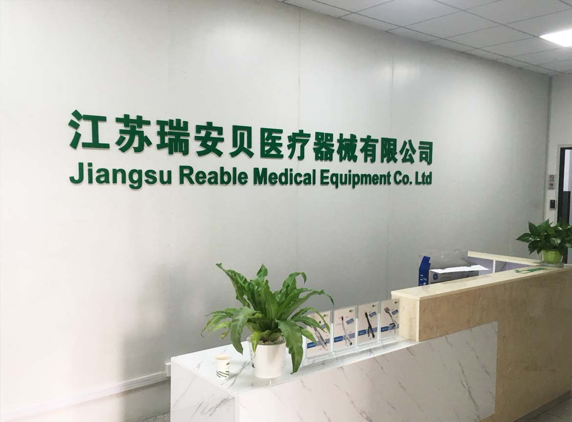 江苏瑞安贝医疗器械有限公司